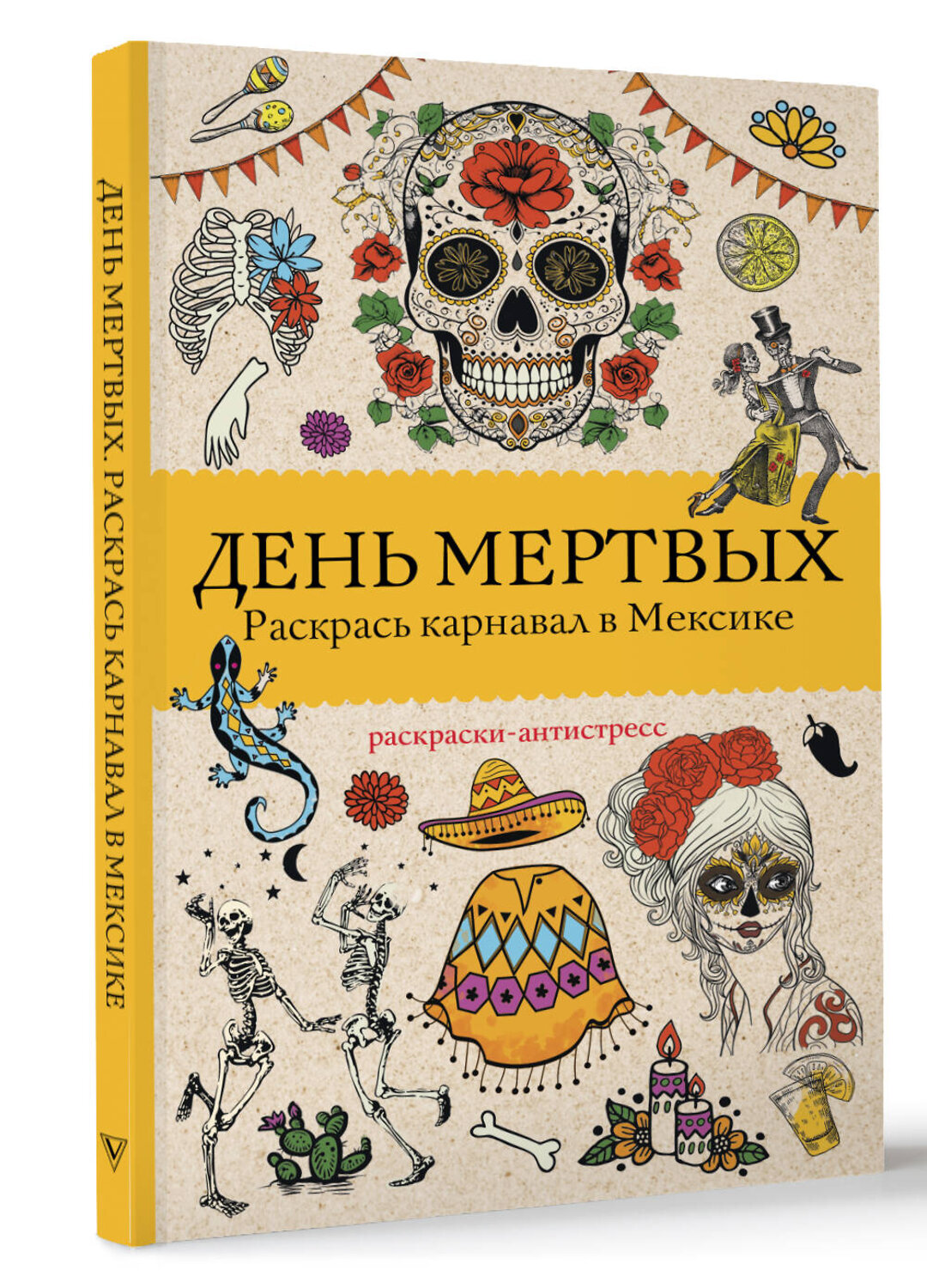 АСТ Матильда Андерсен "День мертвых. Раскрась карнавал в Мексике. Раскраски антистресс" 460671 978-5-17-168673-4