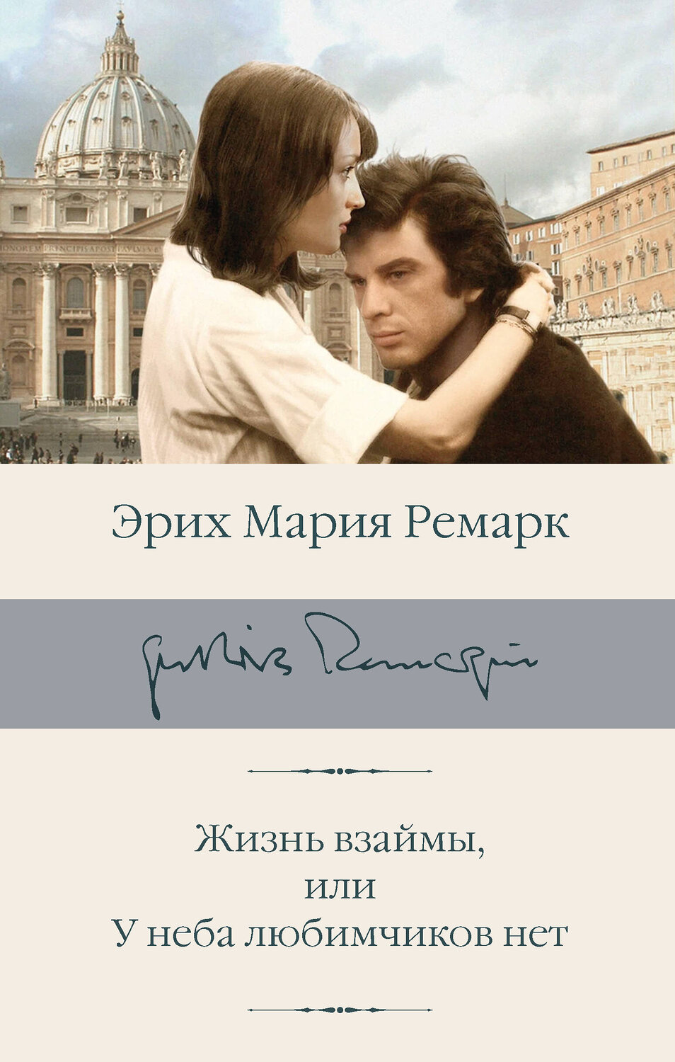 АСТ Эрих Мария Ремарк "Жизнь взаймы, или У неба любимчиков нет" 460734 978-5-17-166774-0
