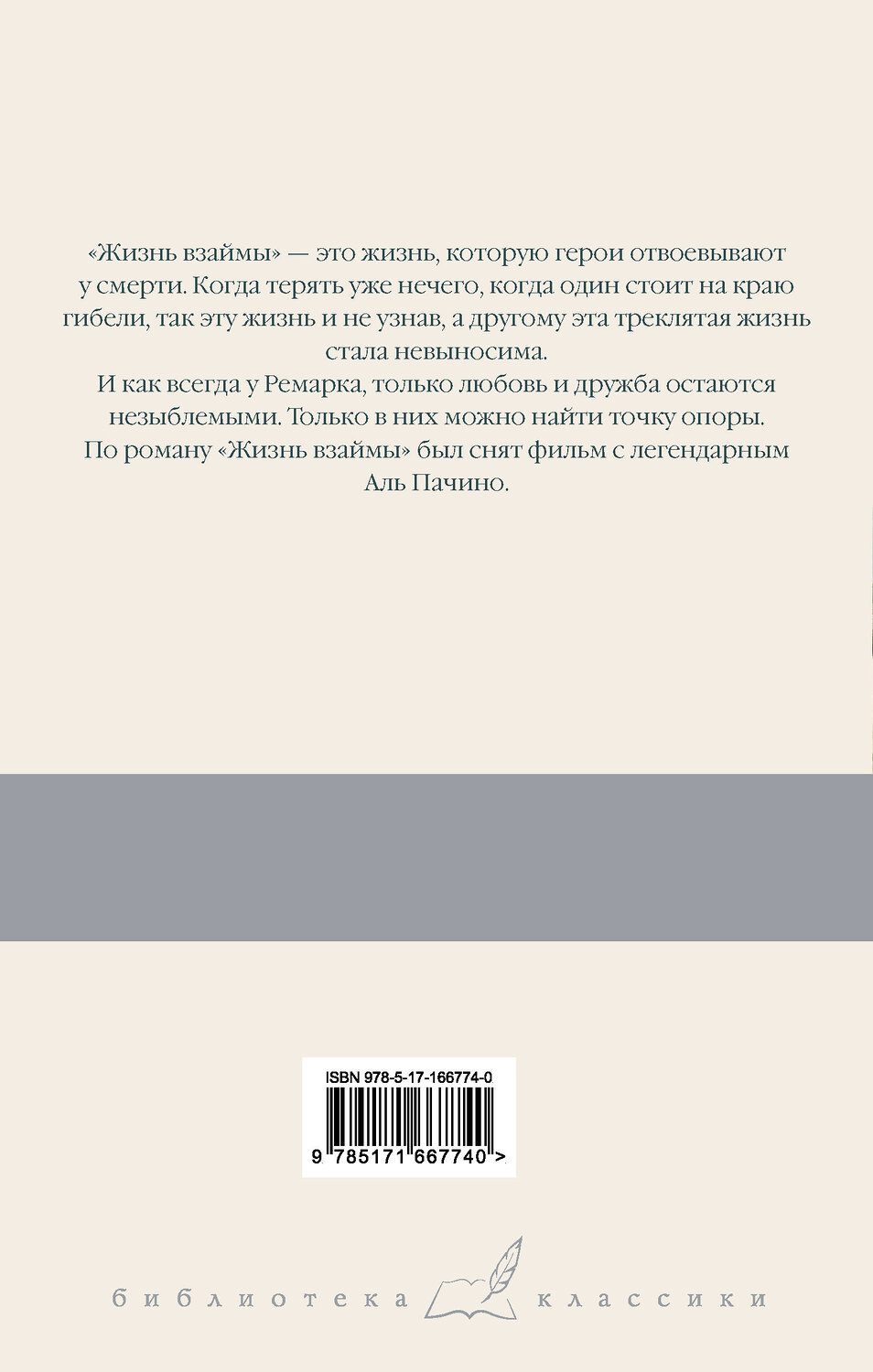 АСТ Эрих Мария Ремарк "Жизнь взаймы, или У неба любимчиков нет" 460734 978-5-17-166774-0