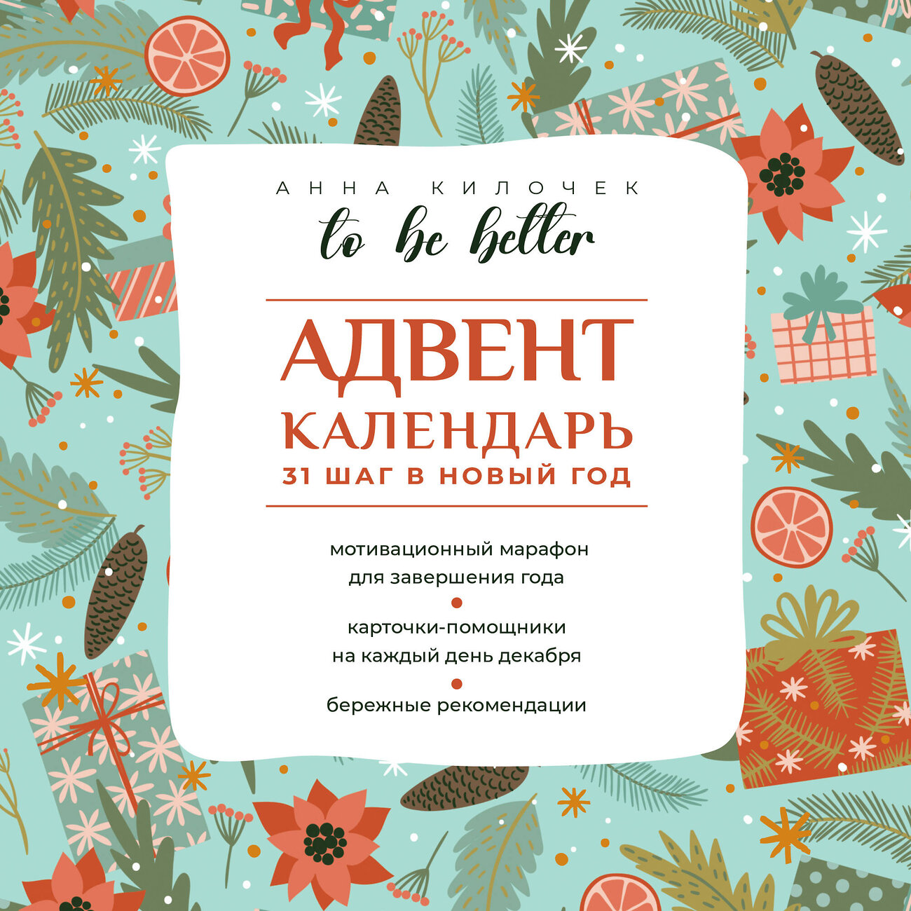 АСТ Анна Килочек "To be better. Адвент-календарь. 31 шаг в Новый год" 460738 978-5-17-167737-4