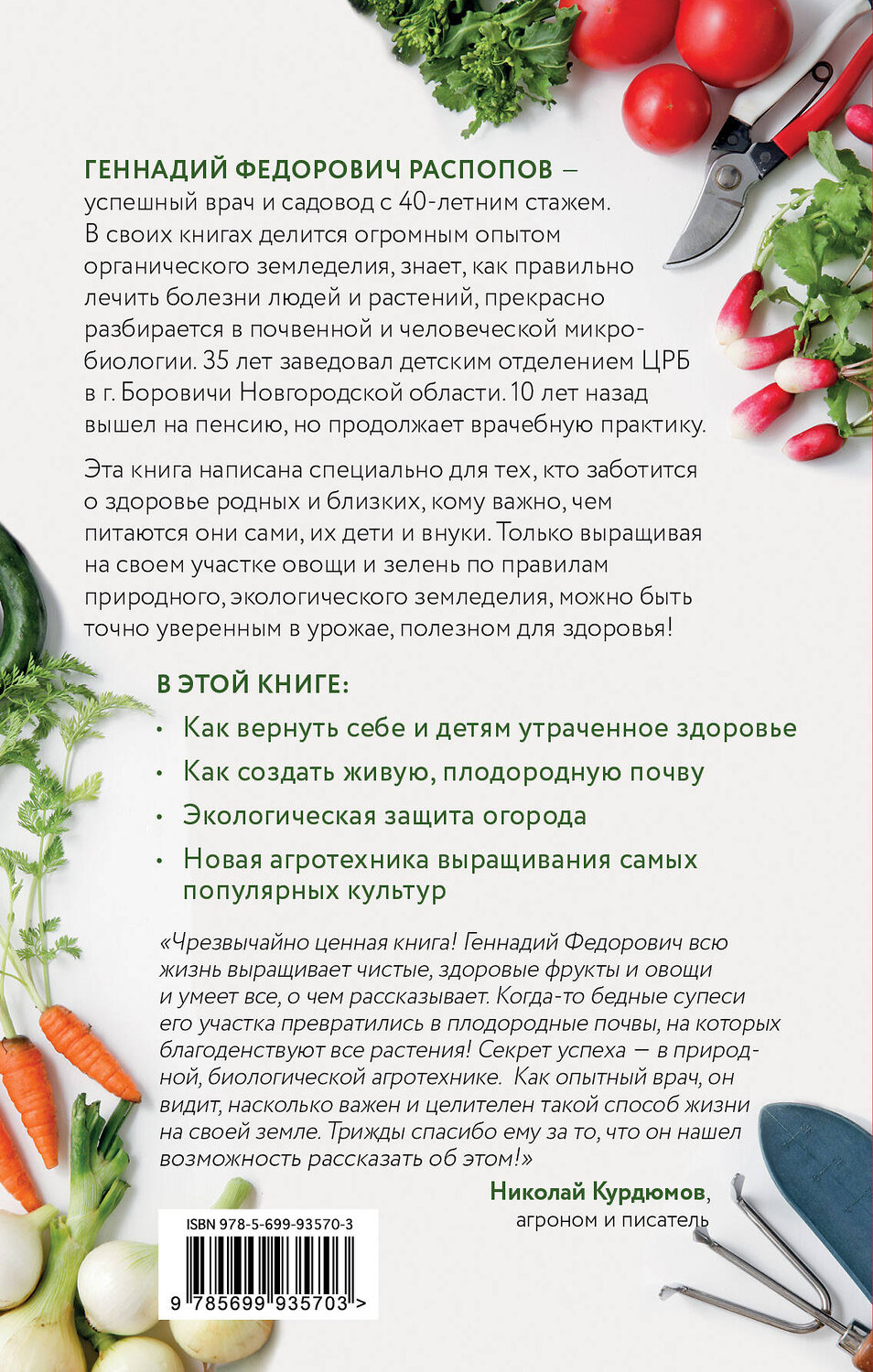 Эксмо Геннадий Распопов "Полезный огород. Энциклопедия выращивания экоурожая от доктора Распопова" 464031 978-5-699-93570-3