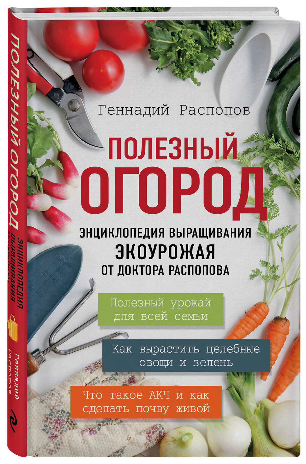 Эксмо Геннадий Распопов "Полезный огород. Энциклопедия выращивания экоурожая от доктора Распопова" 464031 978-5-699-93570-3