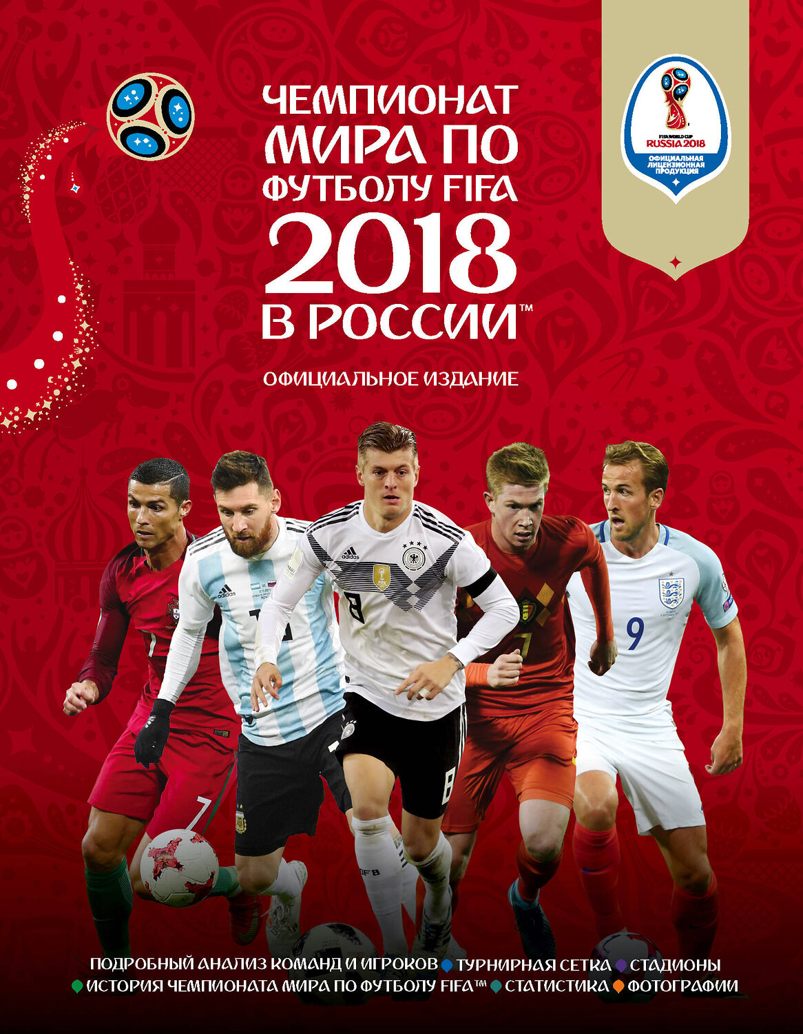 Эксмо Кэйр Рэднедж "Чемпионат мира по футболу FIFA 2018 в России™ Официальное издание" 464066 978-5-04-092176-8