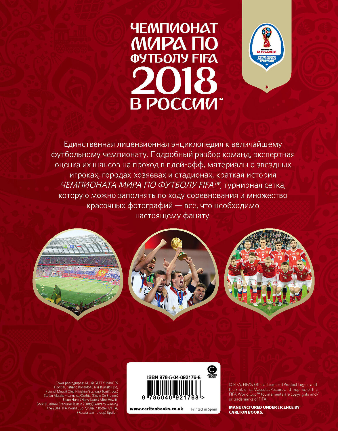 Эксмо Кэйр Рэднедж "Чемпионат мира по футболу FIFA 2018 в России™ Официальное издание" 464066 978-5-04-092176-8