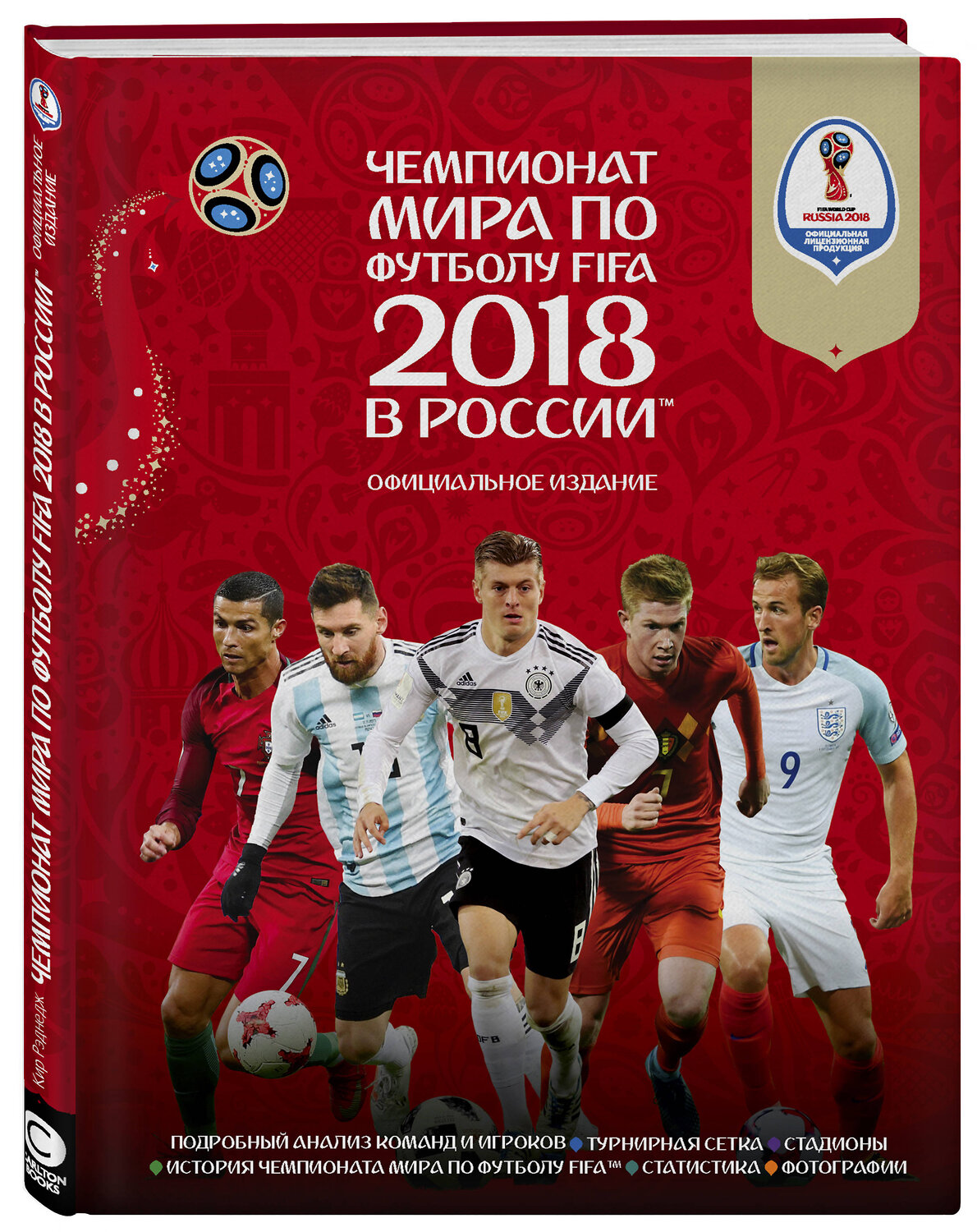 Эксмо Кэйр Рэднедж "Чемпионат мира по футболу FIFA 2018 в России™ Официальное издание" 464066 978-5-04-092176-8
