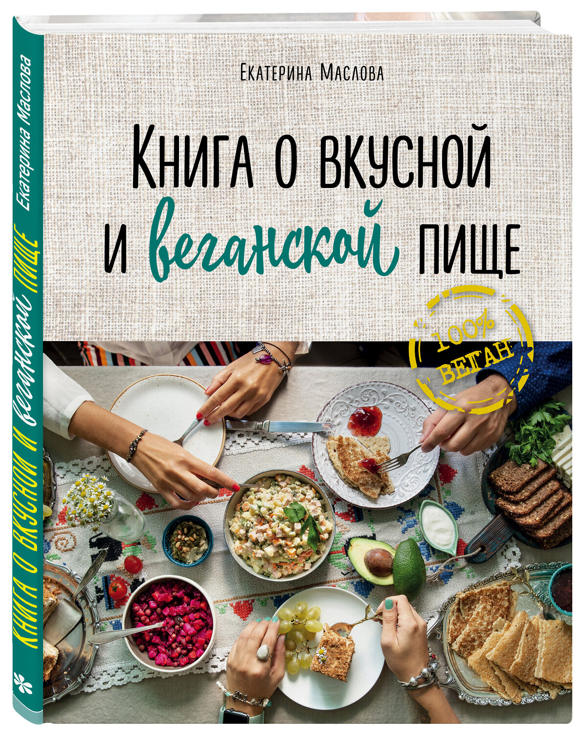 Эксмо Маслова Екатерина "Книга о вкусной и веганской пище" 464074 978-5-04-093571-0