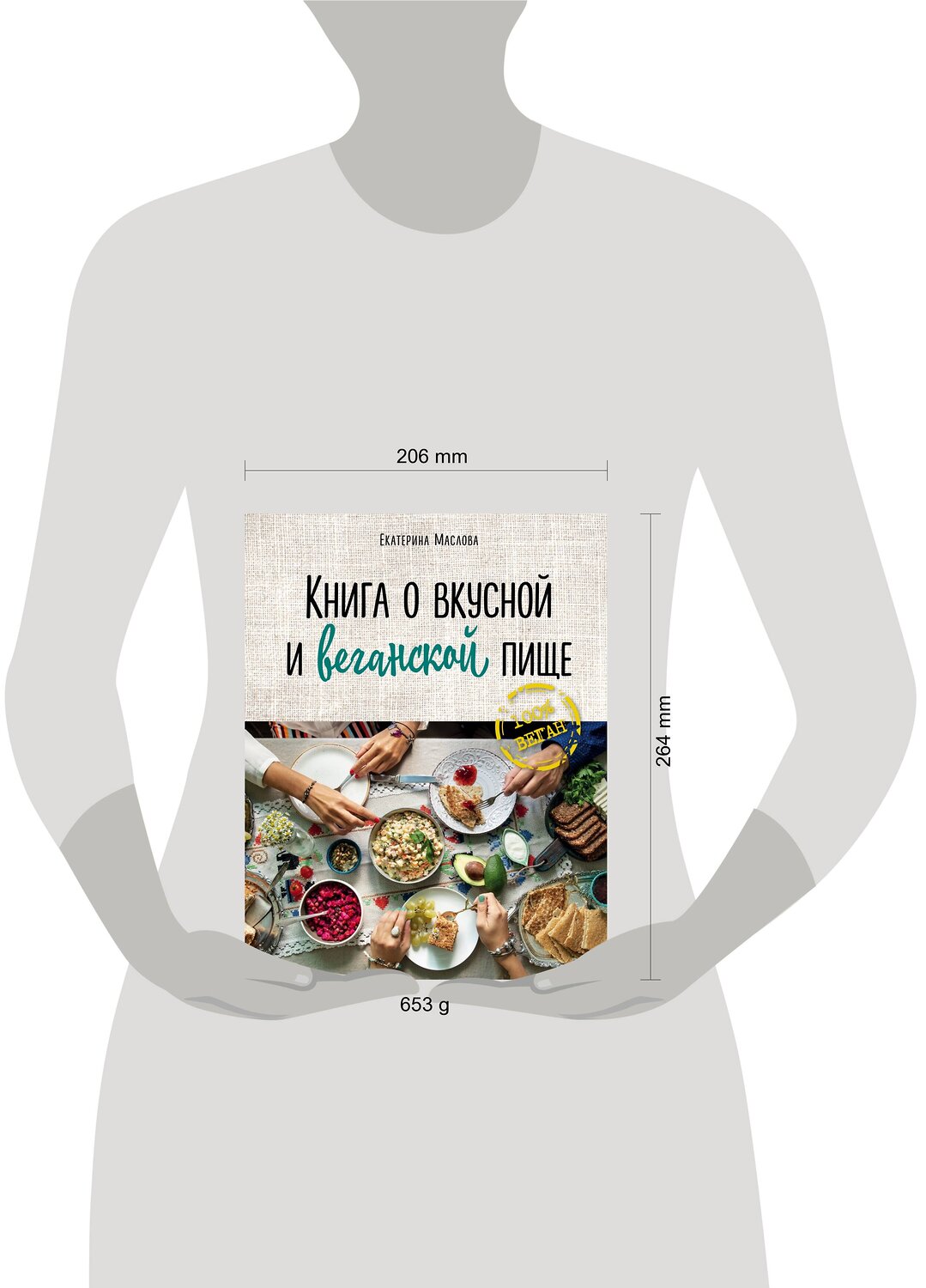 Эксмо Маслова Екатерина "Книга о вкусной и веганской пище" 464074 978-5-04-093571-0