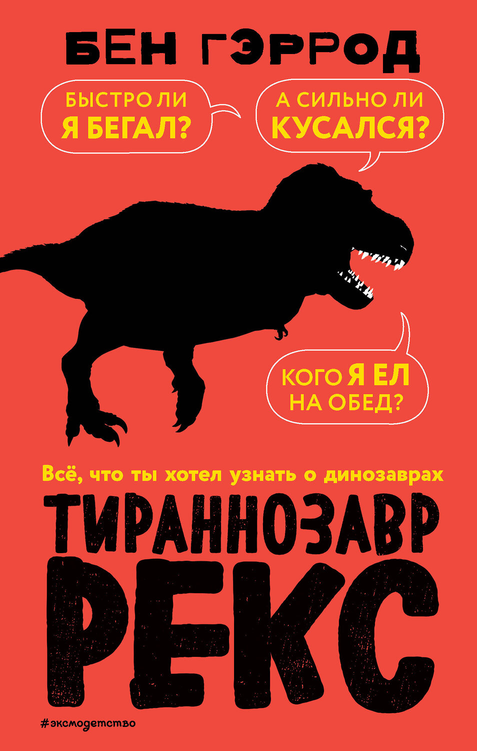 Эксмо Бен Гэррод "Тираннозавр рекс" 464107 978-5-04-098908-9