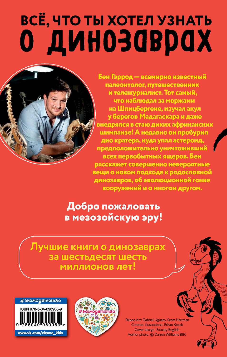 Эксмо Бен Гэррод "Тираннозавр рекс" 464107 978-5-04-098908-9