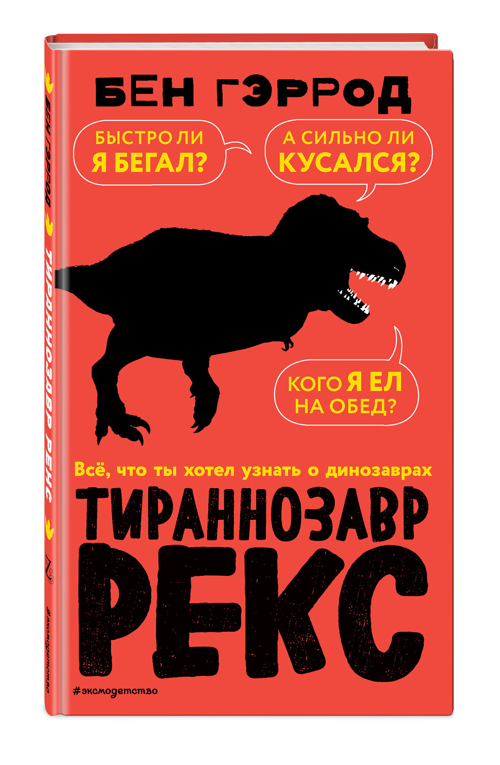 Эксмо Бен Гэррод "Тираннозавр рекс" 464107 978-5-04-098908-9