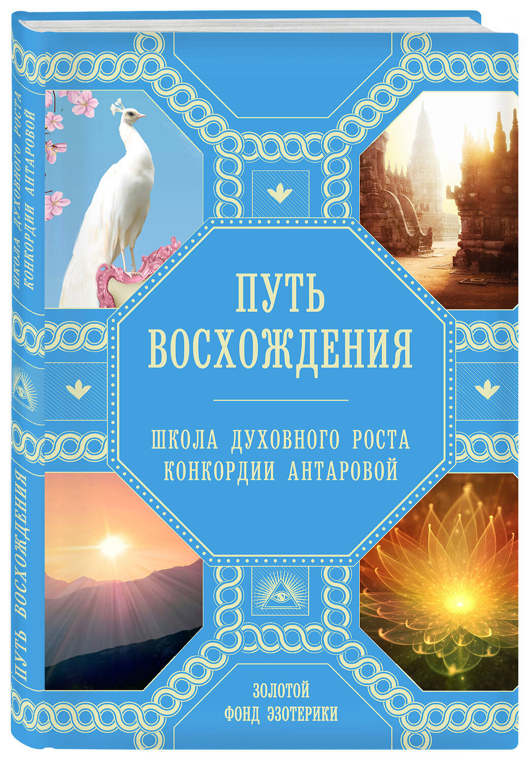 Эксмо Н. Ковалева, А. Миланова "Путь восхождения. Школа духовного роста Конкордии Антаровой" 464111 978-5-04-099805-0