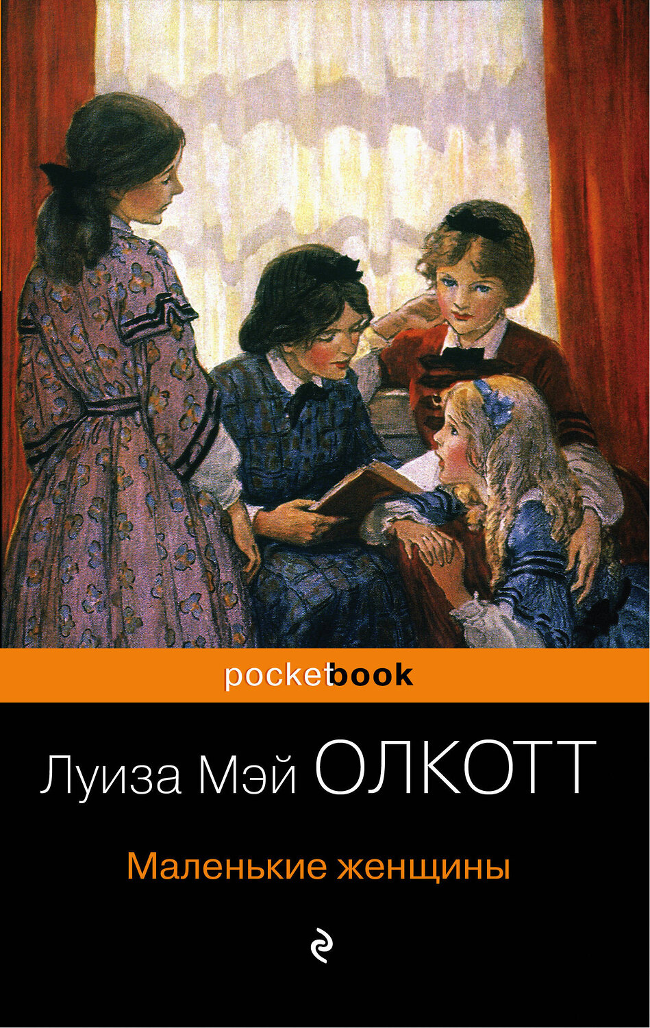 Эксмо Луиза Мэй Олкотт "Маленькие женщины" 464117 978-5-04-101060-7
