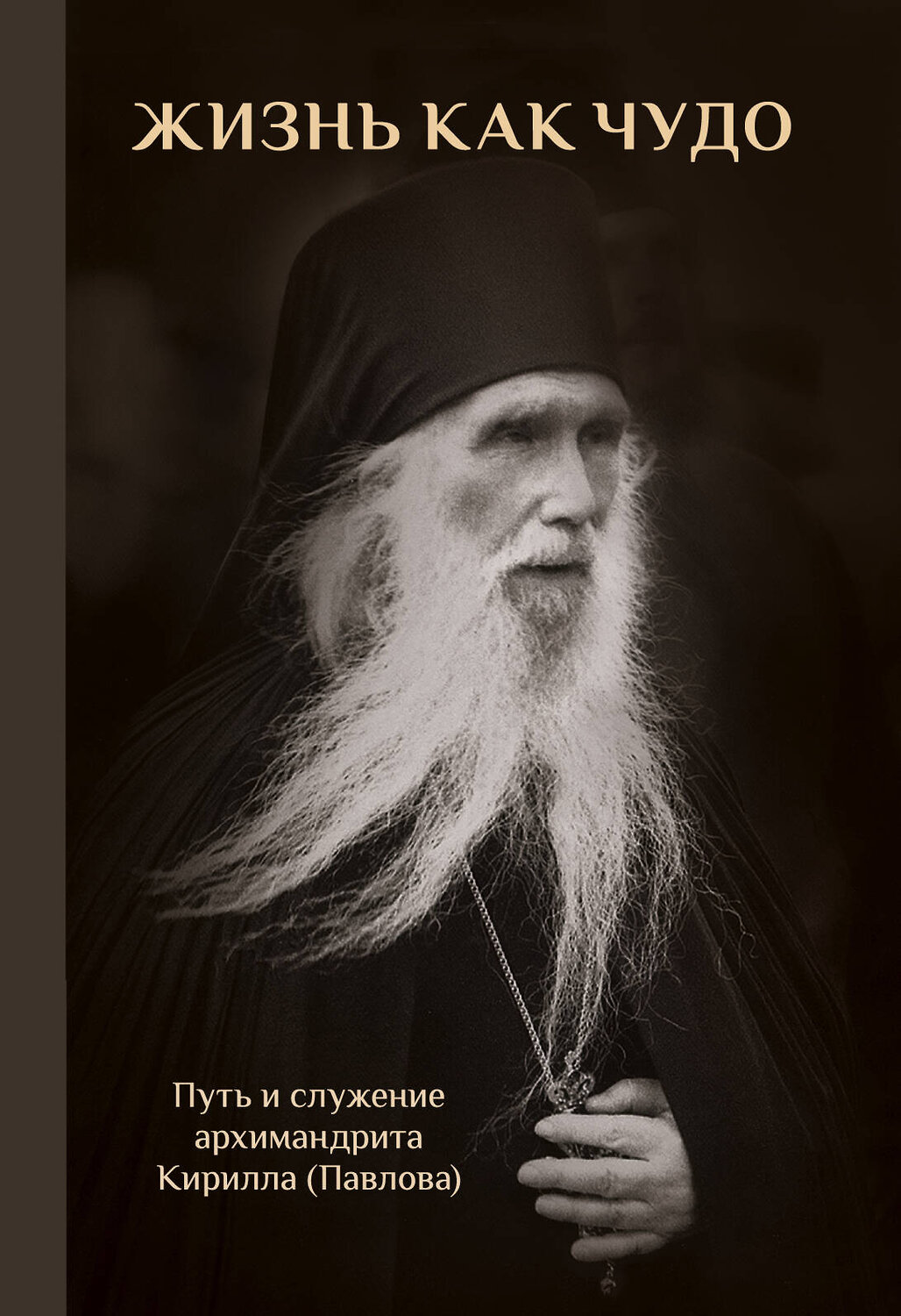 Эксмо "Жизнь как чудо. Путь и служение архимандрита Кирилла (Павлова)" 464135 978-5-04-102550-2