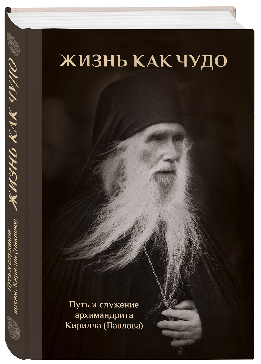 Эксмо "Жизнь как чудо. Путь и служение архимандрита Кирилла (Павлова)" 464135 978-5-04-102550-2