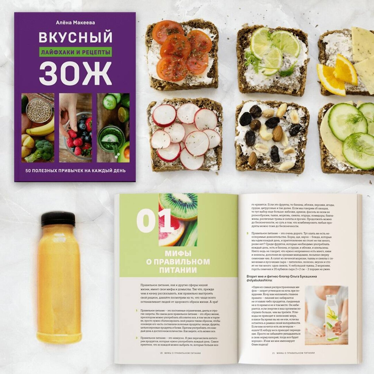 Эксмо Алёна Макеева "Вкусный ЗОЖ. 50 полезных привычек на каждый день. Лайфхаки и рецепты" 464149 978-5-04-111010-9