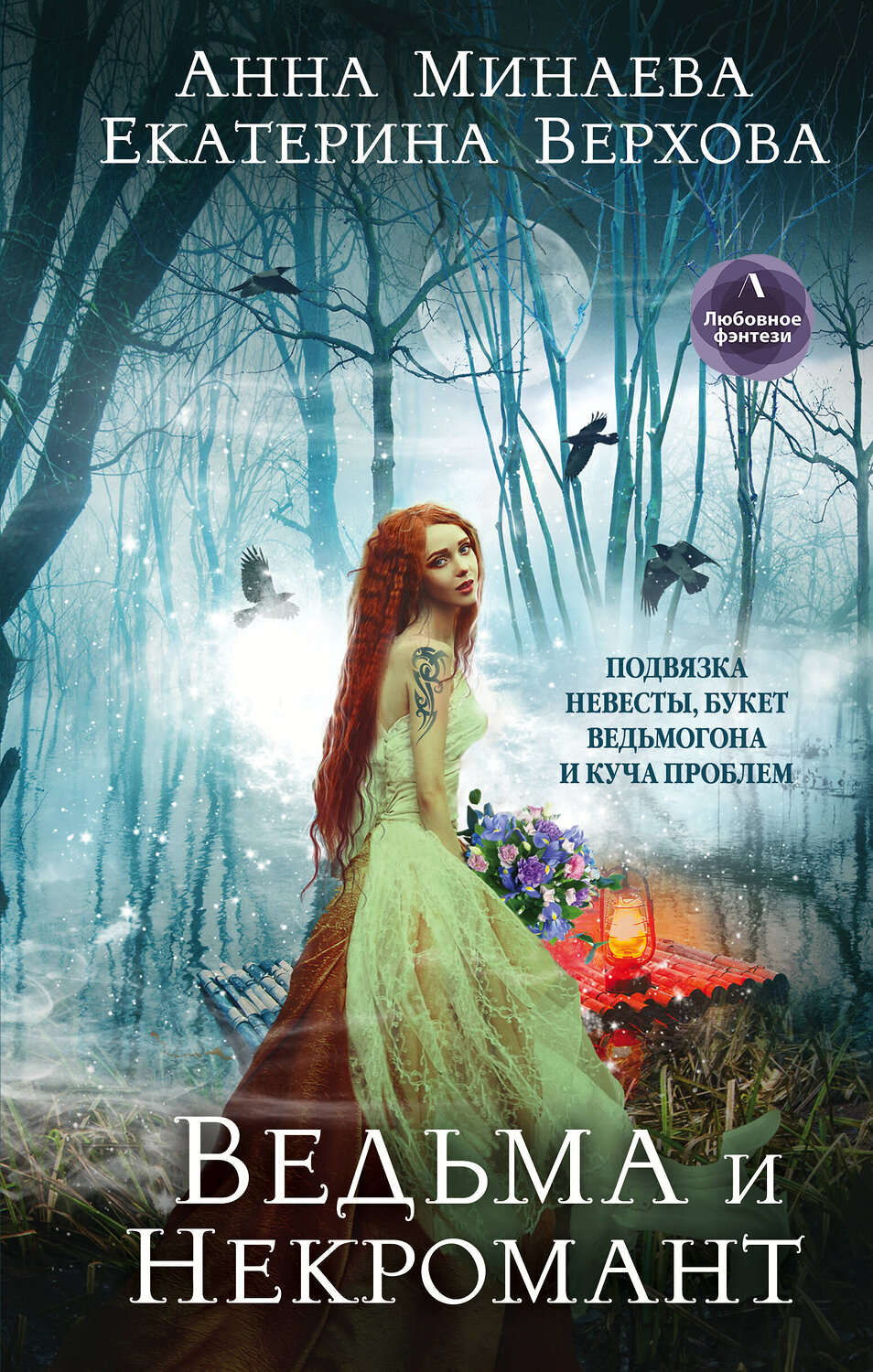 Эксмо Екатерина Верхова, Анна Минаева "Ведьма и Некромант" 464181 978-5-04-110542-6