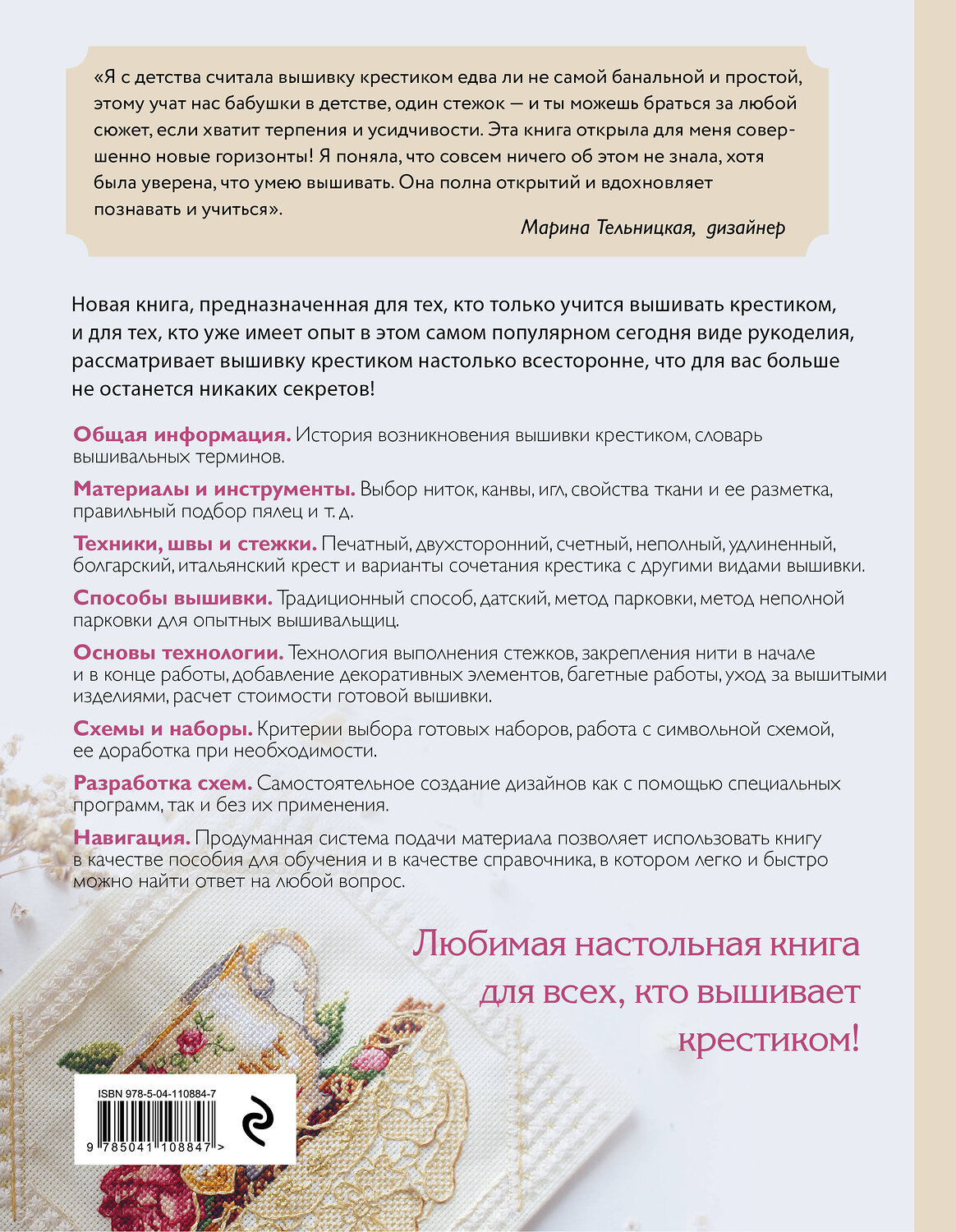Эксмо Полина Загоровская "Вышивка крестиком. Самое полное и понятное пошаговое руководство" 464186 978-5-04-110884-7