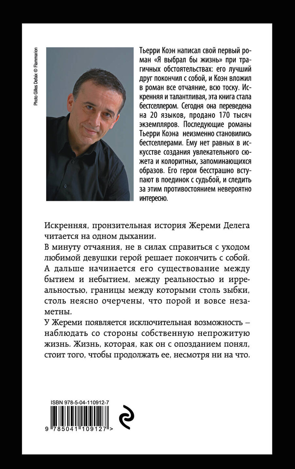 Эксмо Тьерри Коэн "Я выбрал бы жизнь" 464187 978-5-04-110912-7