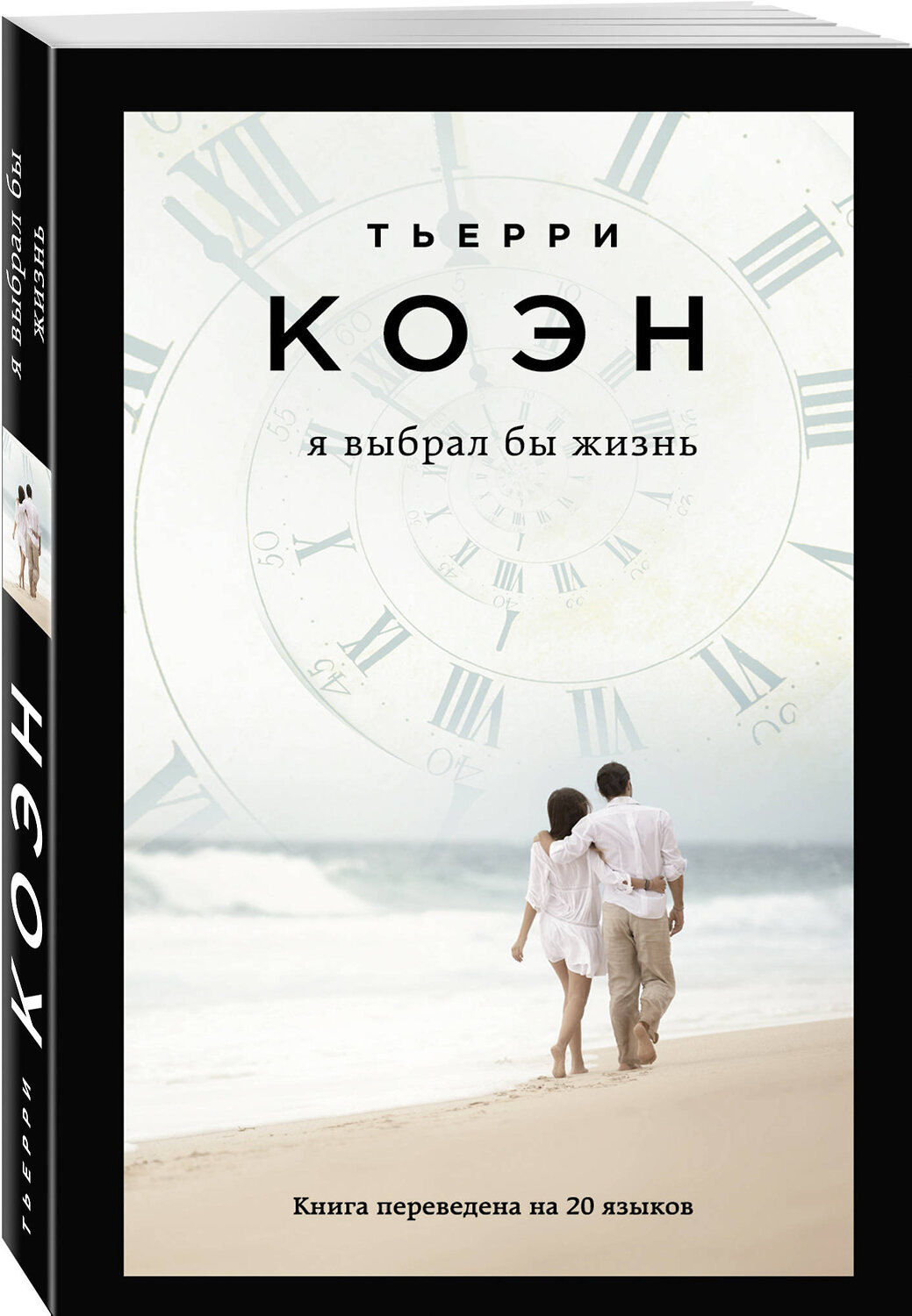 Эксмо Тьерри Коэн "Я выбрал бы жизнь" 464187 978-5-04-110912-7