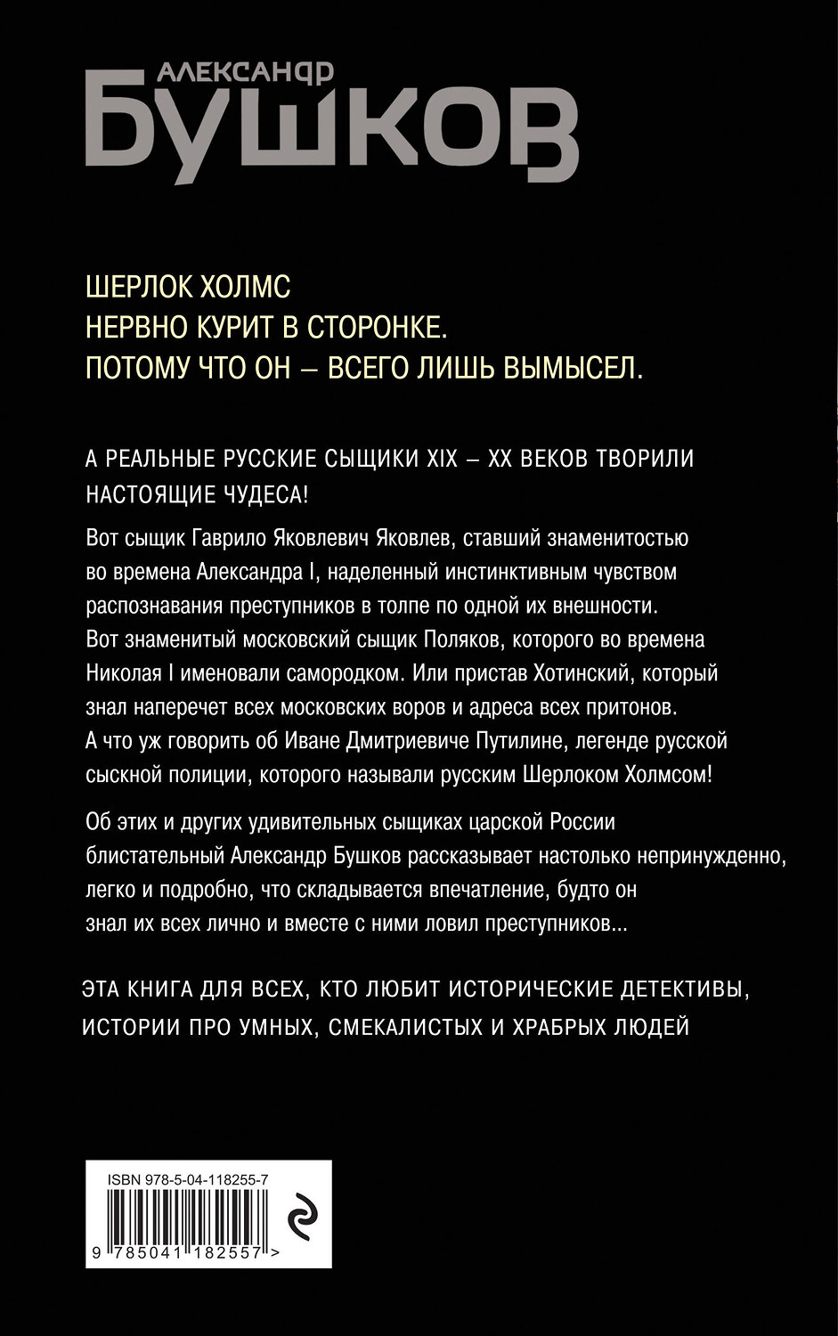 Эксмо Александр Бушков "Русский Шерлок Холмс. История русской полиции" 464213 978-5-04-118255-7