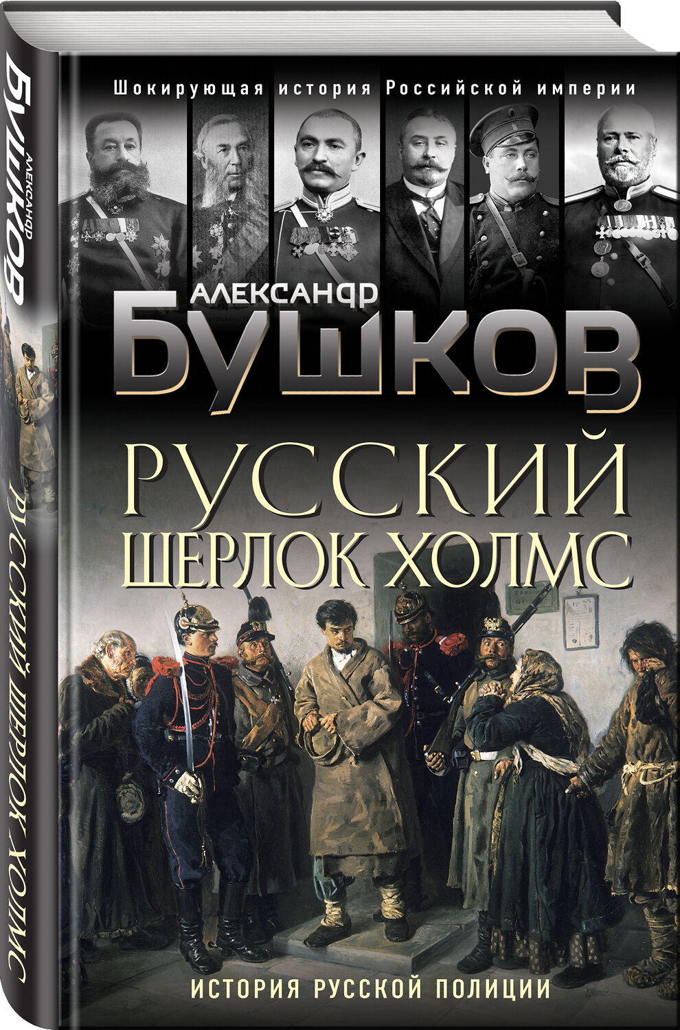 Эксмо Александр Бушков "Русский Шерлок Холмс. История русской полиции" 464213 978-5-04-118255-7