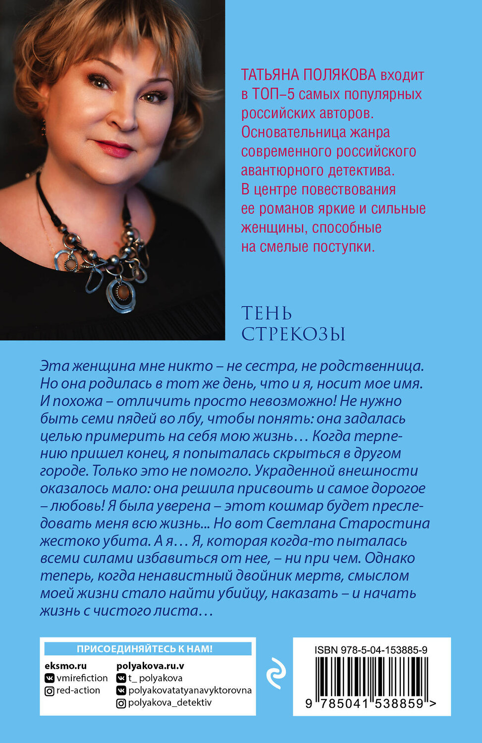 Эксмо Татьяна Полякова "Тень стрекозы" 464234 978-5-04-153885-9