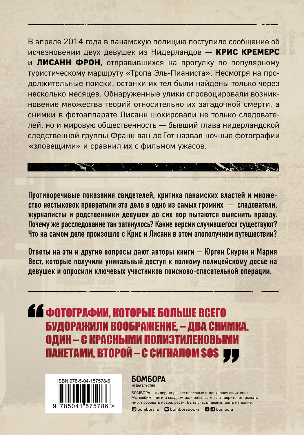 Эксмо Юрген Снурен, Мария Вест "Потерянные в джунглях. Первая опубликованная книга-расследование о жутком исчезновении Крис Кремерс и Лисанн Фрон в панамских джунглях" 464243 978-5-04-157578-6