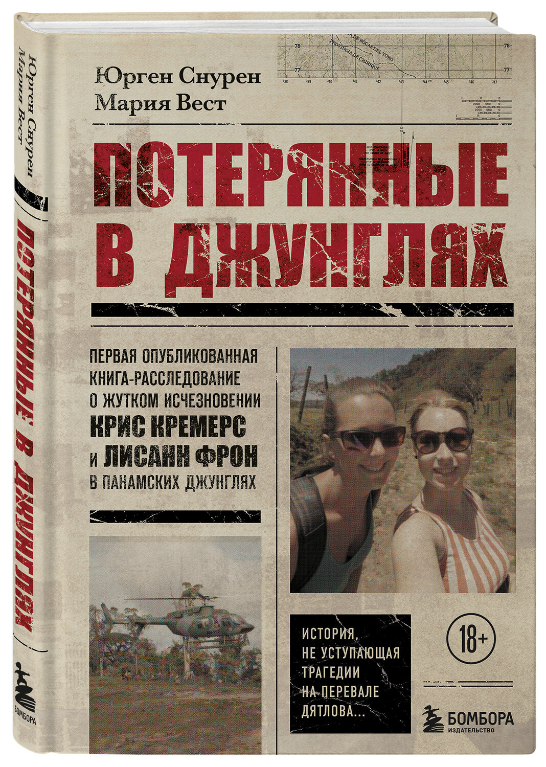 Эксмо Юрген Снурен, Мария Вест "Потерянные в джунглях. Первая опубликованная книга-расследование о жутком исчезновении Крис Кремерс и Лисанн Фрон в панамских джунглях" 464243 978-5-04-157578-6