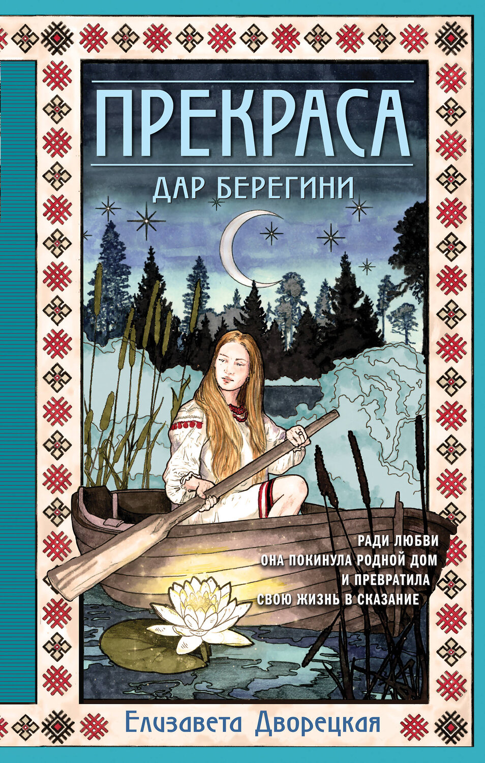 Эксмо Елизавета Дворецкая "Прекраса. Дар берегини" 464245 978-5-04-154997-8