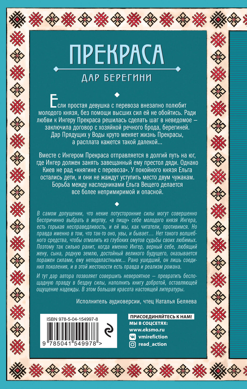 Эксмо Елизавета Дворецкая "Прекраса. Дар берегини" 464245 978-5-04-154997-8