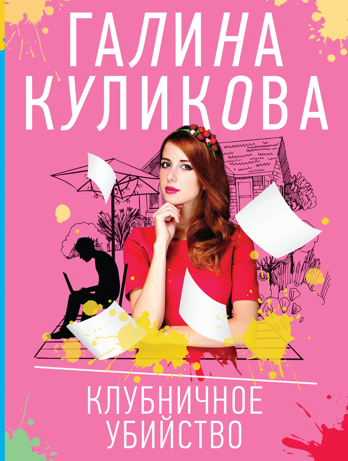 Эксмо Галина Куликова "Клубничное убийство" 464262 978-5-04-157659-2
