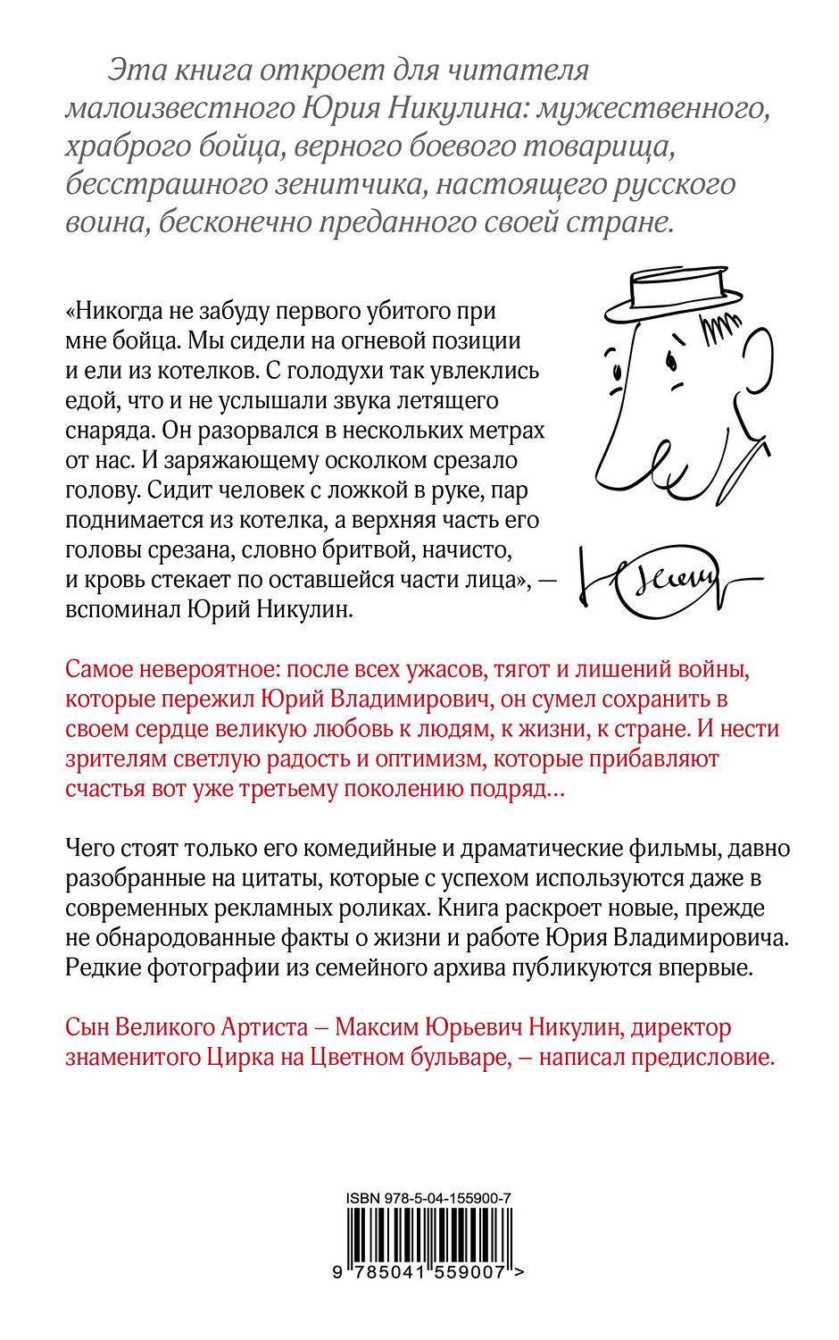 Эксмо Михаил Захарчук "Юрий Никулин. Война. Арена. Кино. 100 лет Великому Артисту" 464264 978-5-04-155900-7