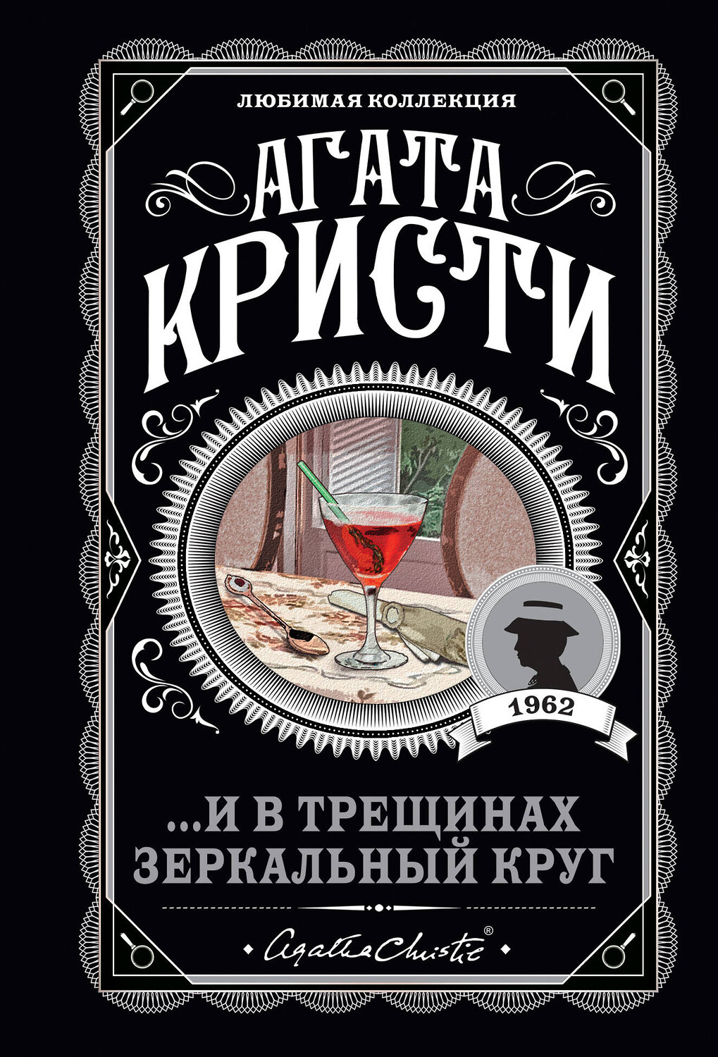 Эксмо Агата Кристи "И в трещинах зеркальный круг" 464280 978-5-04-165141-1