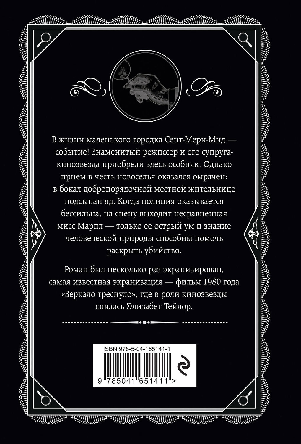 Эксмо Агата Кристи "И в трещинах зеркальный круг" 464280 978-5-04-165141-1