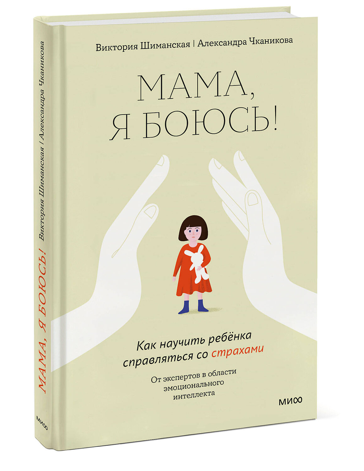 Эксмо Виктория Шиманская, Александра Чканикова "Мама, я боюсь! Как научить ребенка справляться со страхами" 464288 978-5-00195-661-7