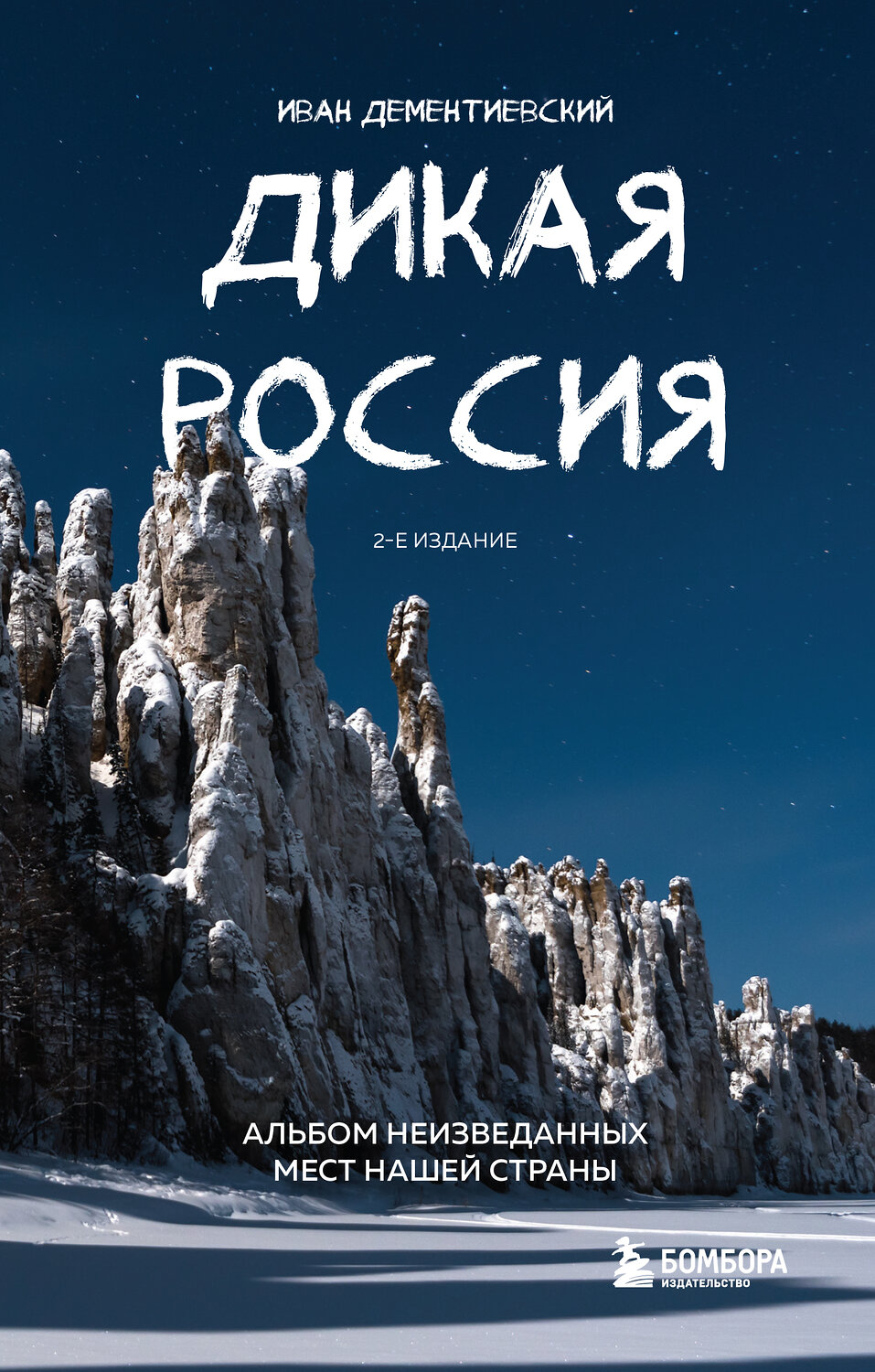 Эксмо Иван Дементиевский "Дикая Россия. Альбом неизведанных мест нашей страны 2-е изд." 464296 978-5-04-177004-4