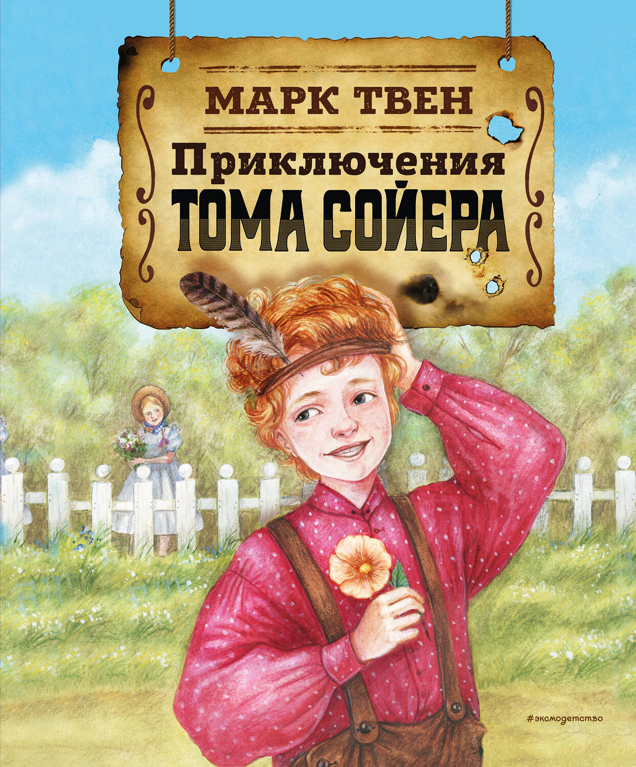 Эксмо Марк Твен "Приключения Тома Сойера (ил. Н. Баландиной)" 464297 978-5-04-177030-3