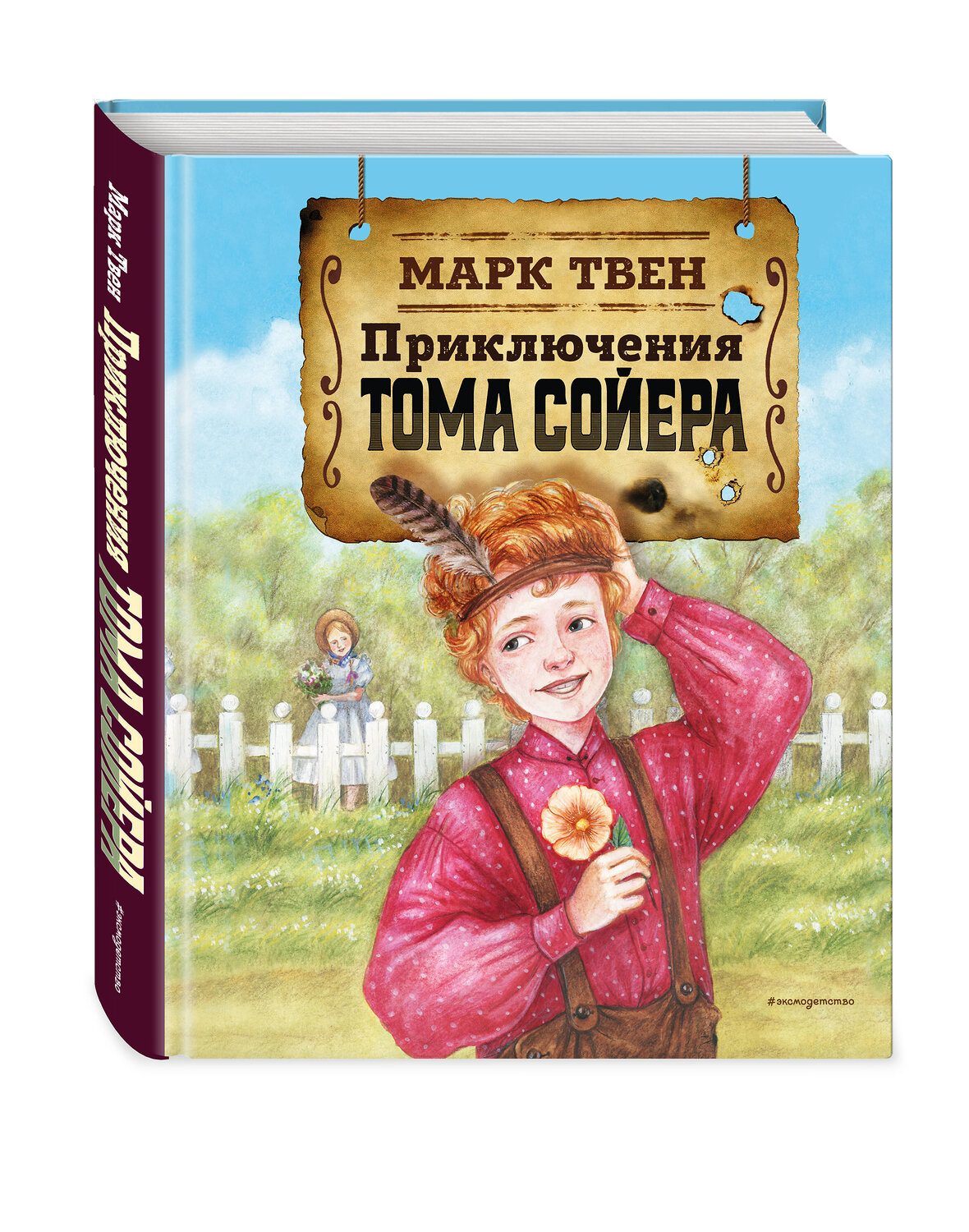 Эксмо Марк Твен "Приключения Тома Сойера (ил. Н. Баландиной)" 464297 978-5-04-177030-3