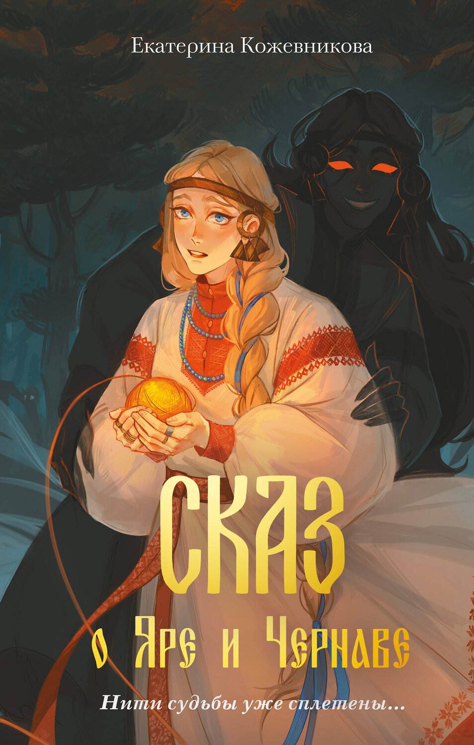 Эксмо Екатерина Кожевникова "Сказ о Яре и Чернаве" 464302 978-5-04-179710-2