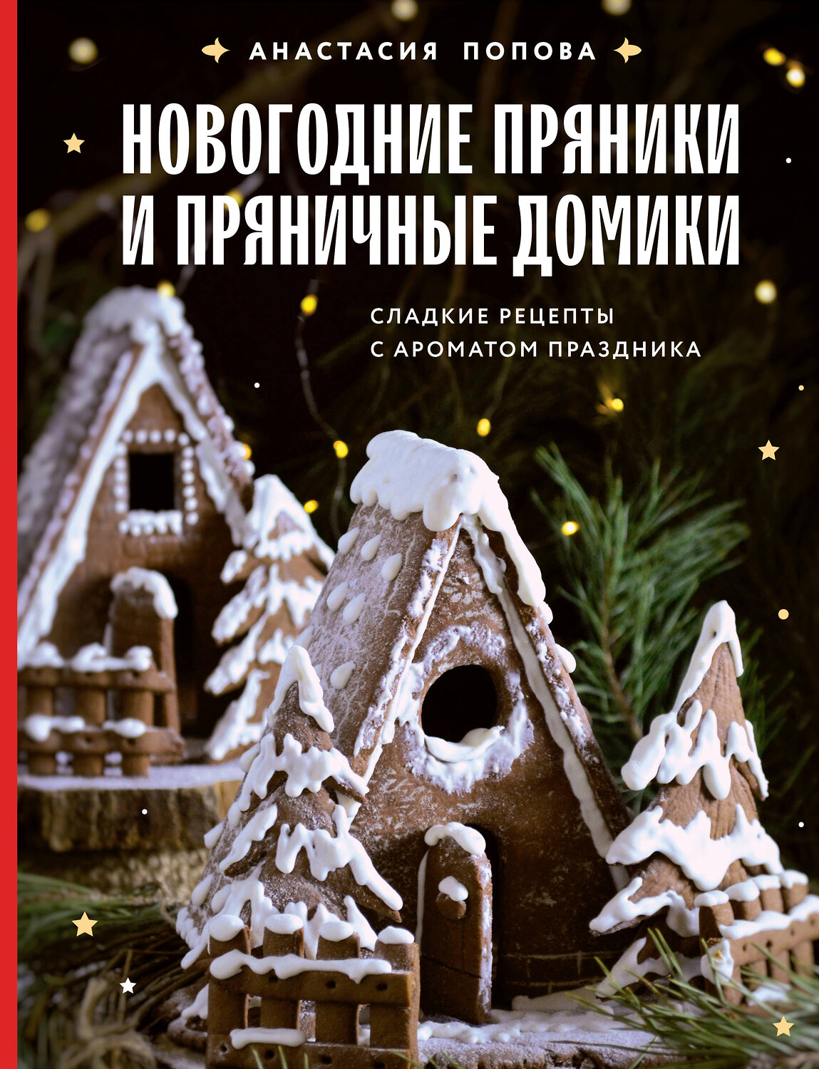 Эксмо Анастасия Попова "Новогодние пряники и пряничные домики. Сладкие рецепты с ароматом праздника" 464303 978-5-04-179749-2
