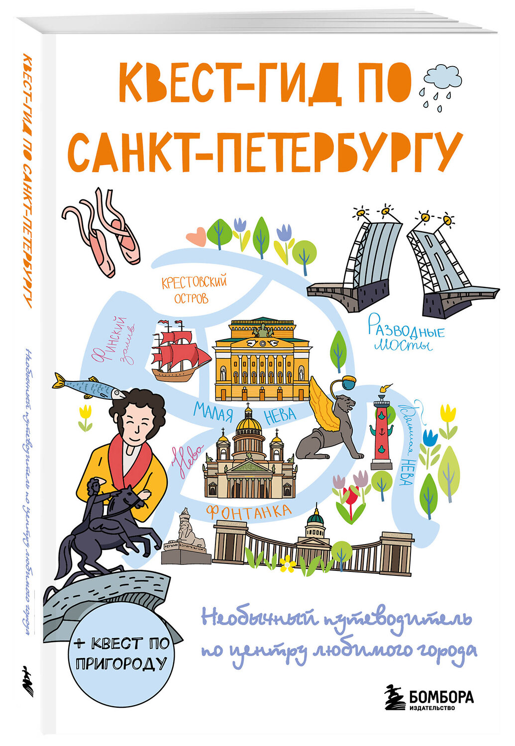 Эксмо "Квест-гид по Санкт-Петербургу. Необычный путеводитель по центру любимого города" 464318 978-5-04-189116-9