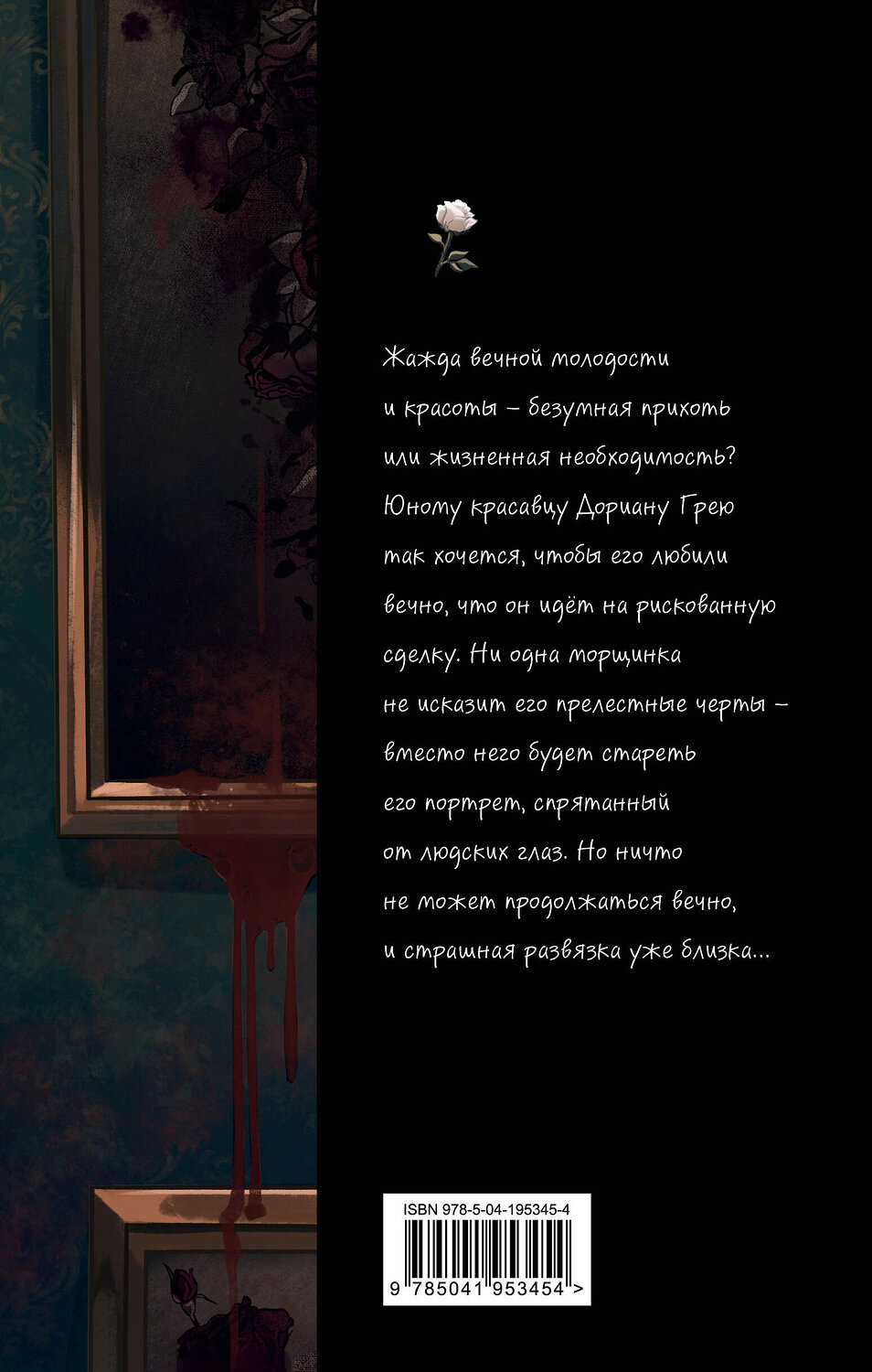 Эксмо Оскар Уайльд "Портрет Дориана Грея (ил. Valentaine)" 464348 978-5-04-195345-4