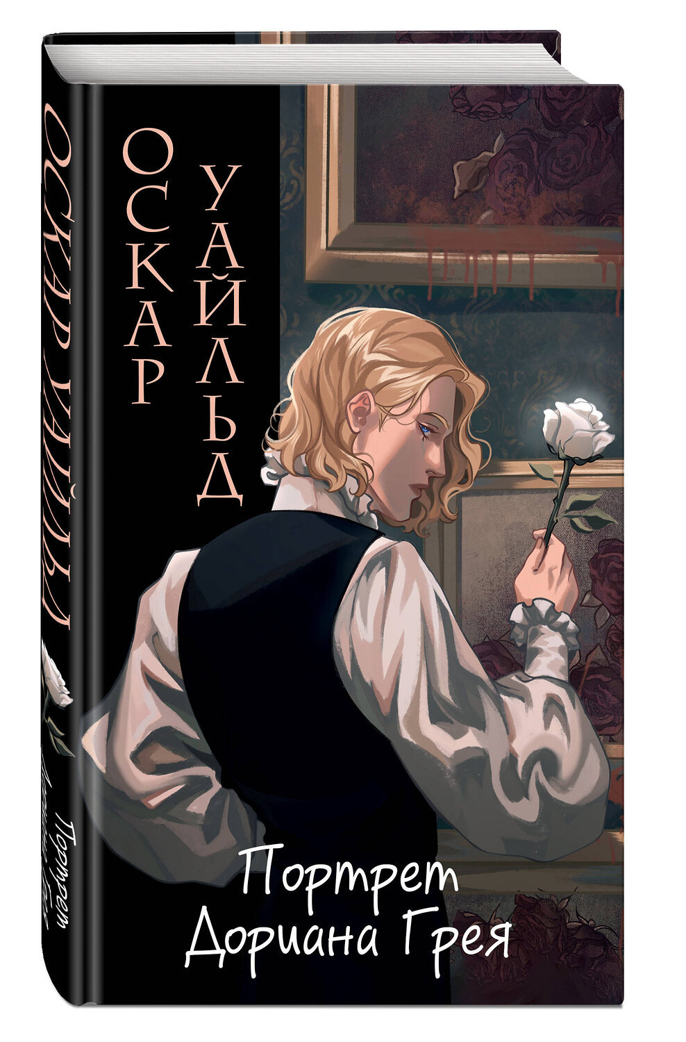 Эксмо Оскар Уайльд "Портрет Дориана Грея (ил. Valentaine)" 464348 978-5-04-195345-4
