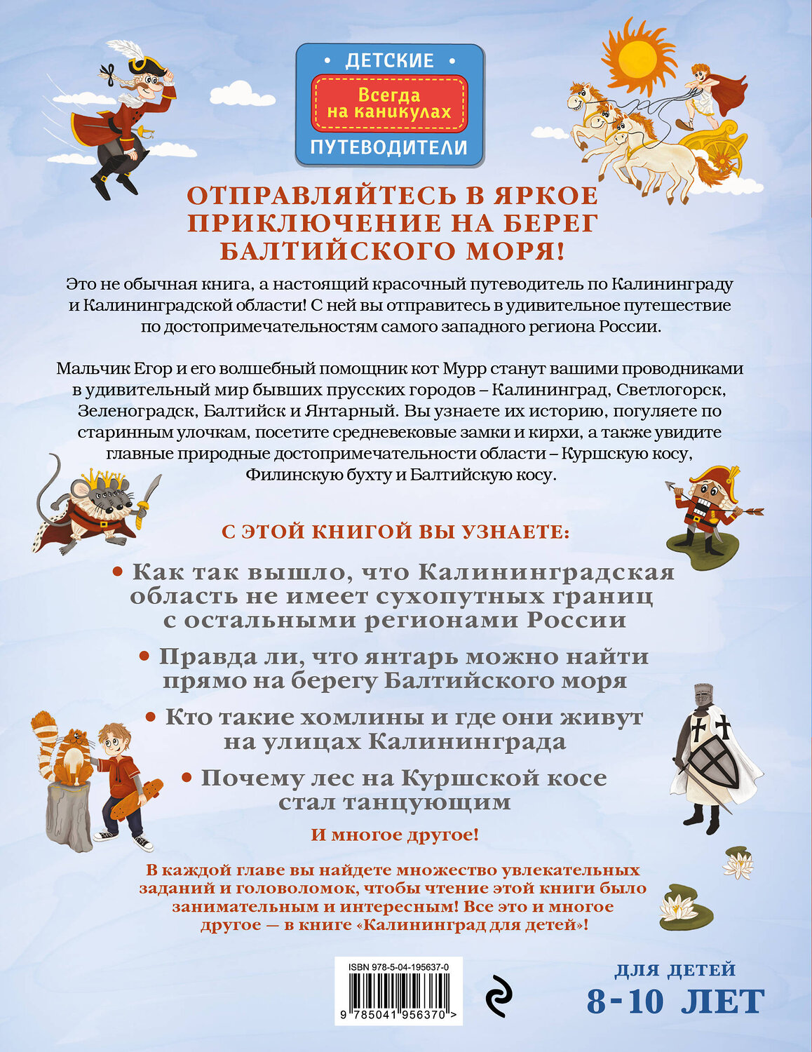 Эксмо Вита Пристромова "Калининград для детей (от 8 до 10 лет)" 464351 978-5-04-195637-0