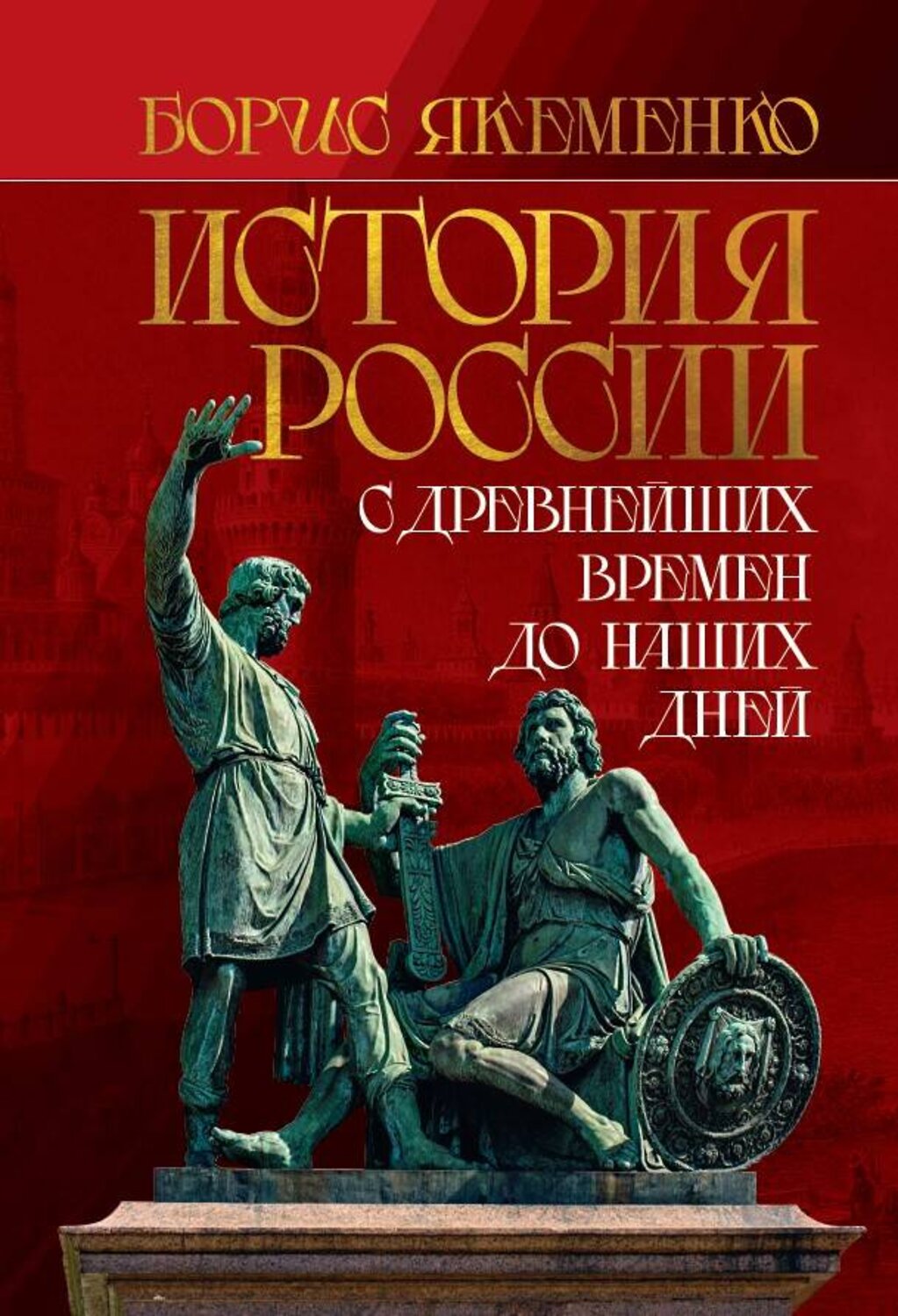 Эксмо Якеменко Б.Г. "История России. С древнейших времен до наших дней" 464353 978-5-00155-670-1
