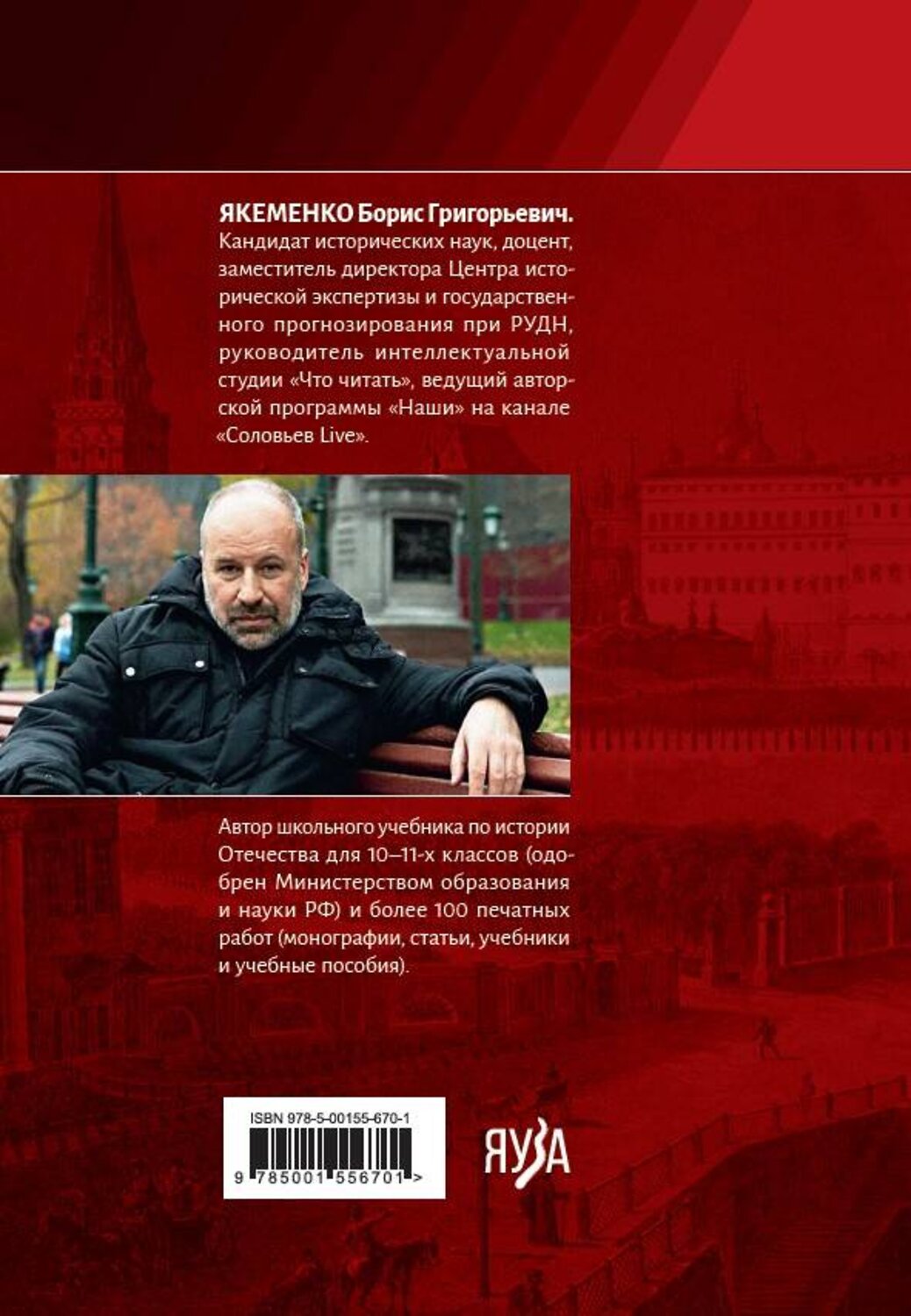 Эксмо Якеменко Б.Г. "История России. С древнейших времен до наших дней" 464353 978-5-00155-670-1