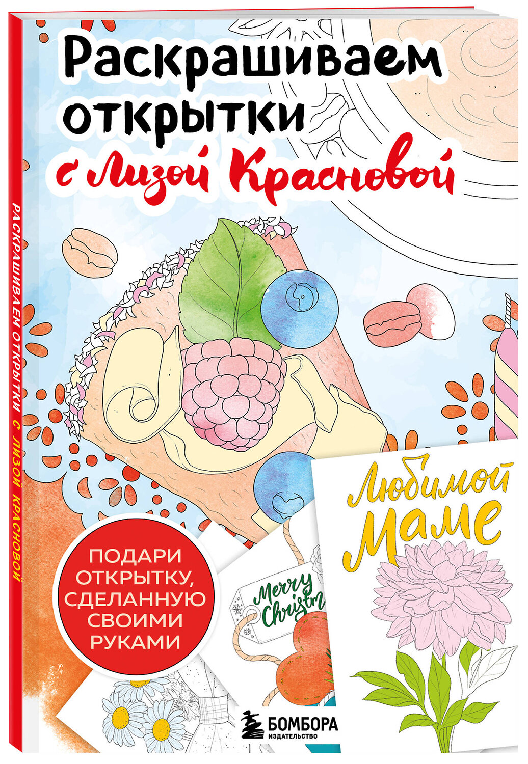 Эксмо Лиза Краснова "Раскрашиваем открытки с Лизой Красновой. Подари открытку своими руками" 464354 978-5-04-196111-4