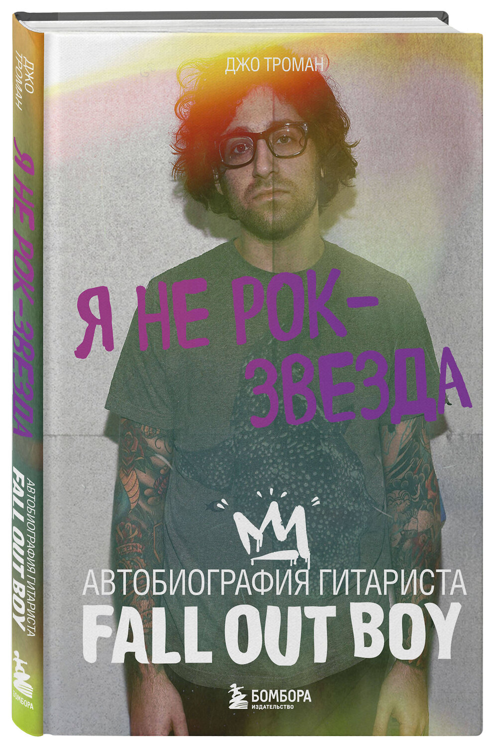 Эксмо Джо Троман "Я не рок-звезда. Автобиография гитариста Fall Out Boy" 464374 978-5-04-199944-5