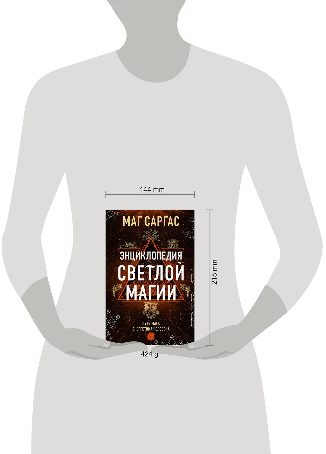 Эксмо Маг Саргас "Энциклопедия светлой магии. Путь мага. Энергетика человека" 464395 978-5-04-200794-1