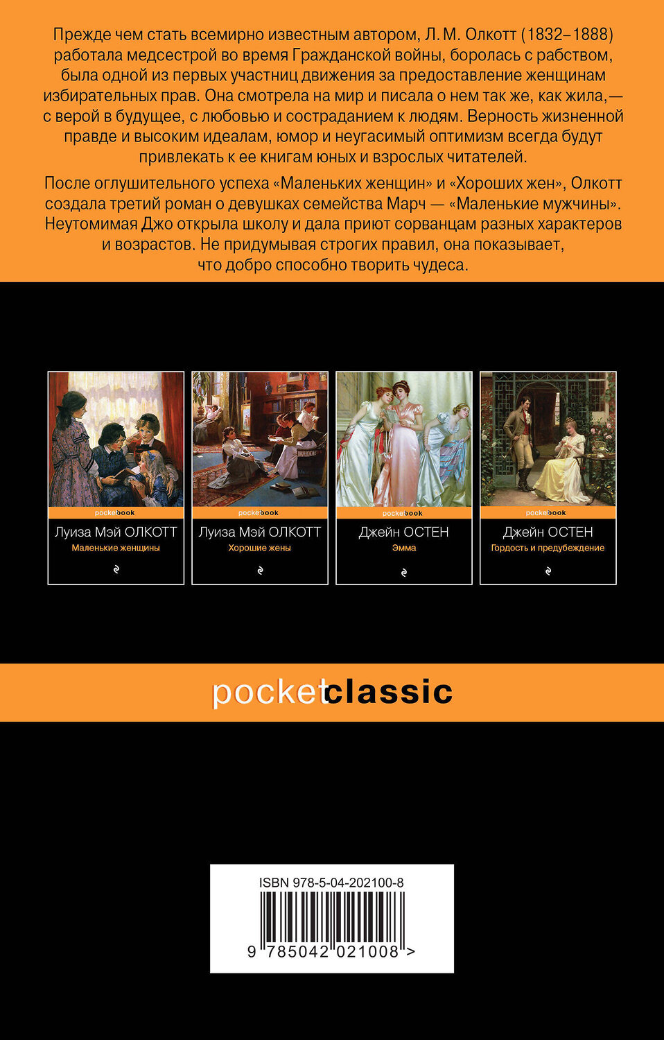Эксмо Олкотт Л.М. "Набор "Маленькие женщины. Истории их жизней" ( из 3-х книг: "Маленькие женщины", "Хорошие жены", "Маленькие мужчины")" 464421 978-5-04-202100-8